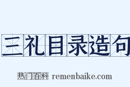 三礼目录造句是什么意思的图片